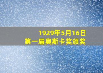 1929年5月16日 第一届奥斯卡奖颁奖